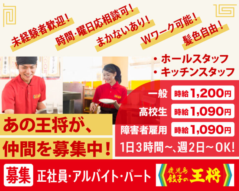 鹿児島王将 キッチン・ホールスタッフ（パート・アルバイト）募集