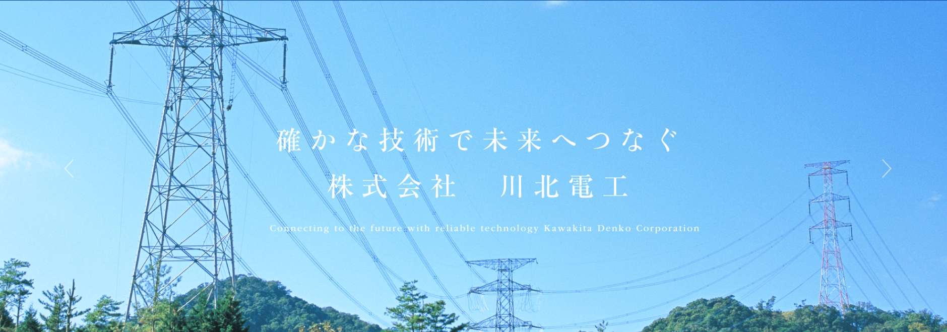 確かな技術で未来へつなぐ 川北電工