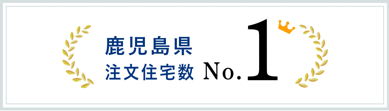 鹿児島県注文住宅数ナンバー1