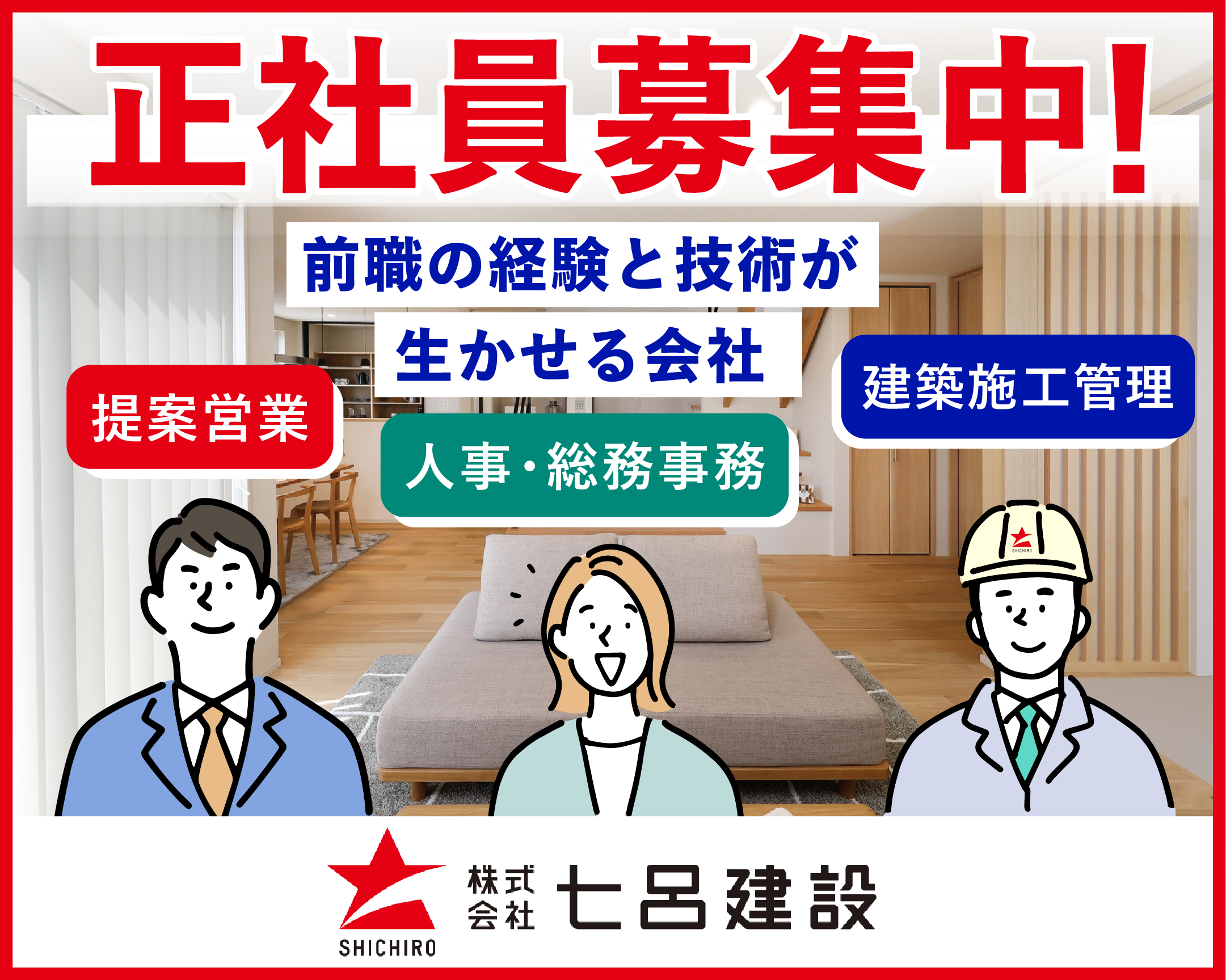 七呂建設 正社員募集中!提案営業、建築施工管理、人事・総務事務スタッフ