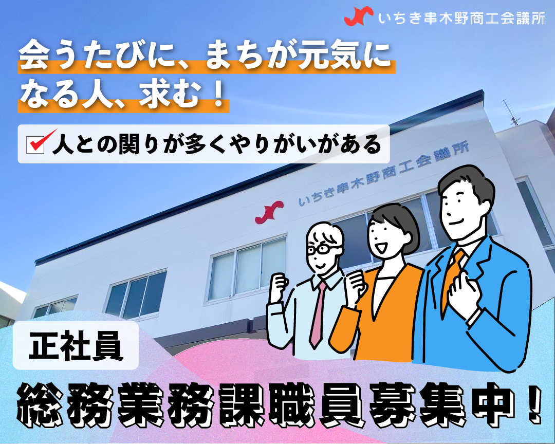 いちき串木野商工会議所総務業務課職員募集中！