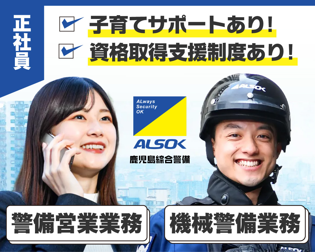 鹿児島綜合警備保障(株)正社員募集!警備営業業務・機械警備業務
