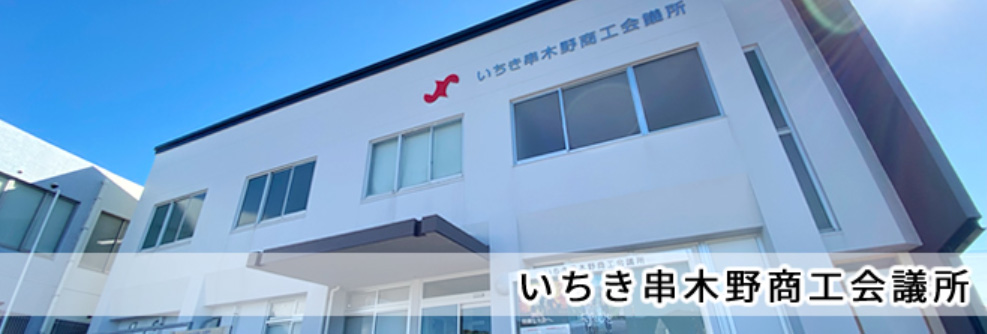 いちき串木野商工会議所