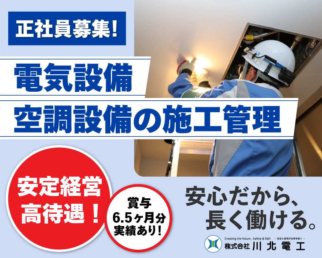 川北電工 正社員募集中!電気設備・空調設備の施工管理