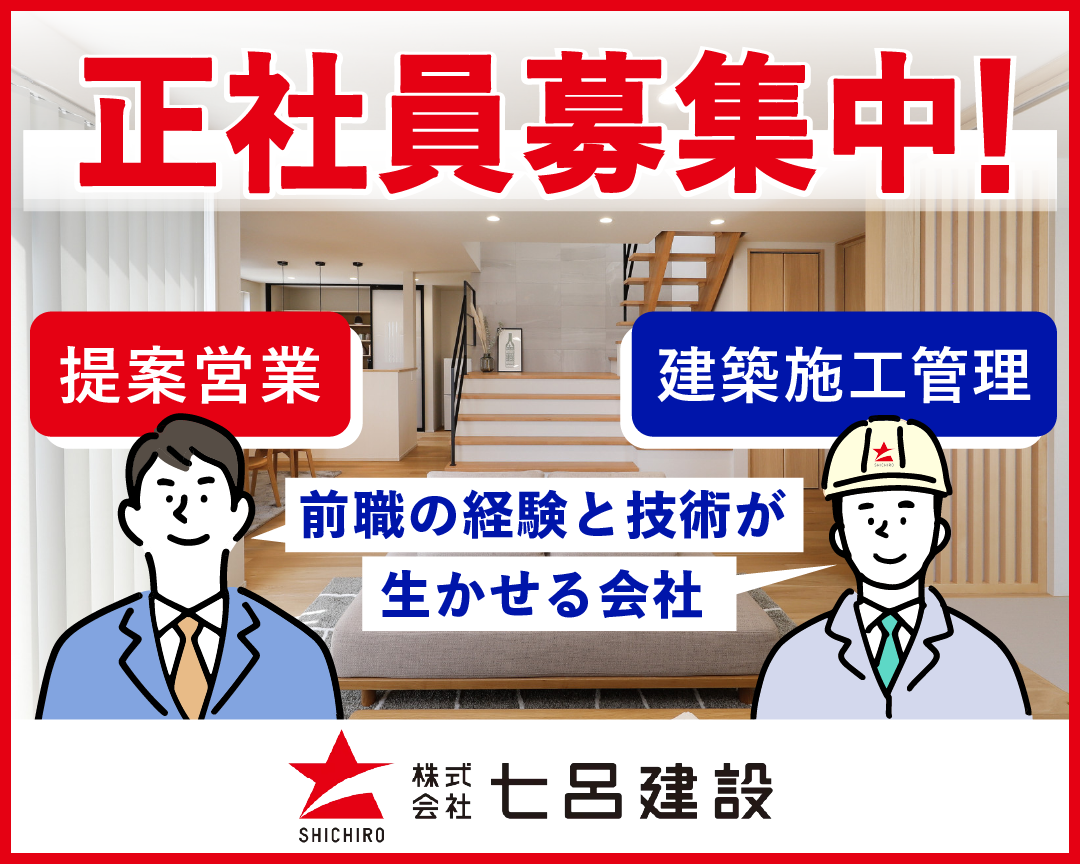 七呂建設 正社員募集中!提案営業、建築施工管理