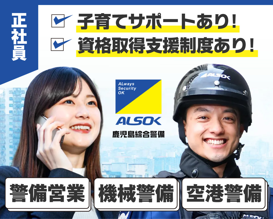 鹿児島総合警備保障