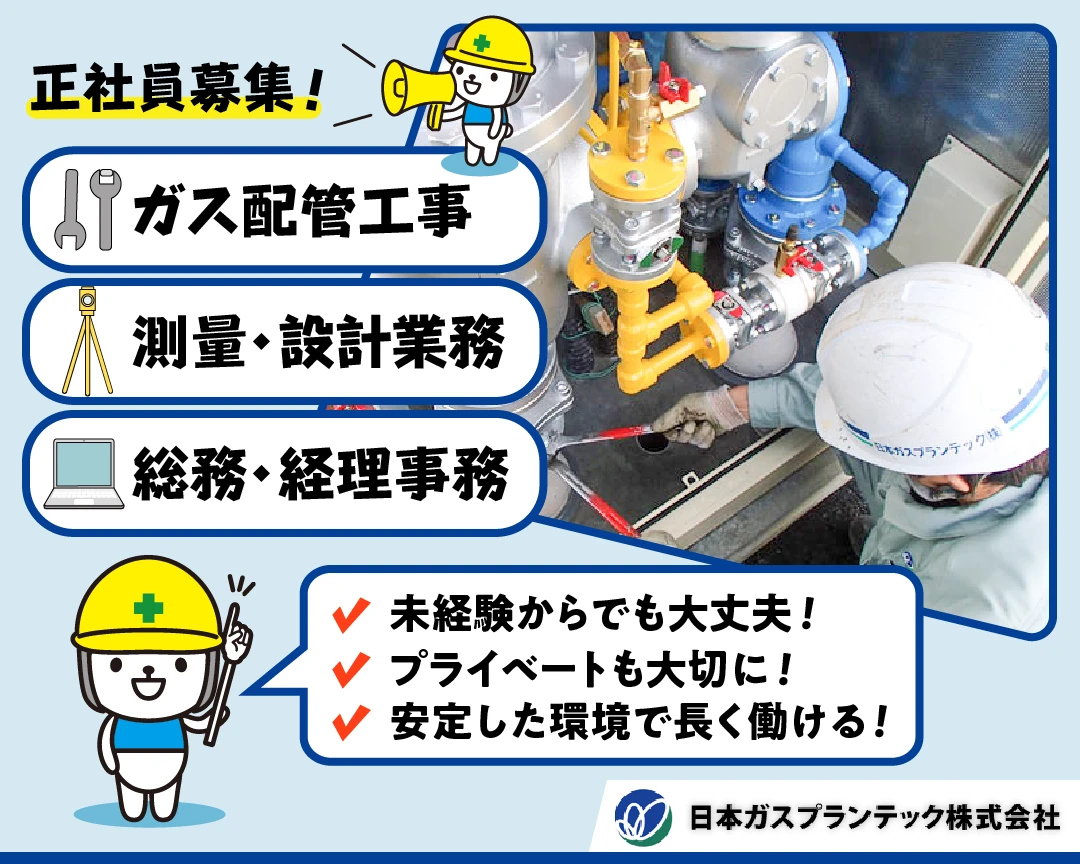 日本ガスプランテック株式会社
