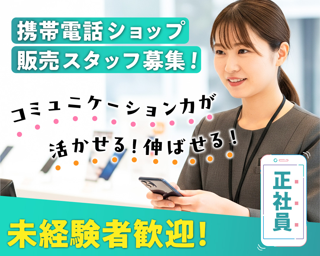 携帯電話ショップスタッフ募集!
