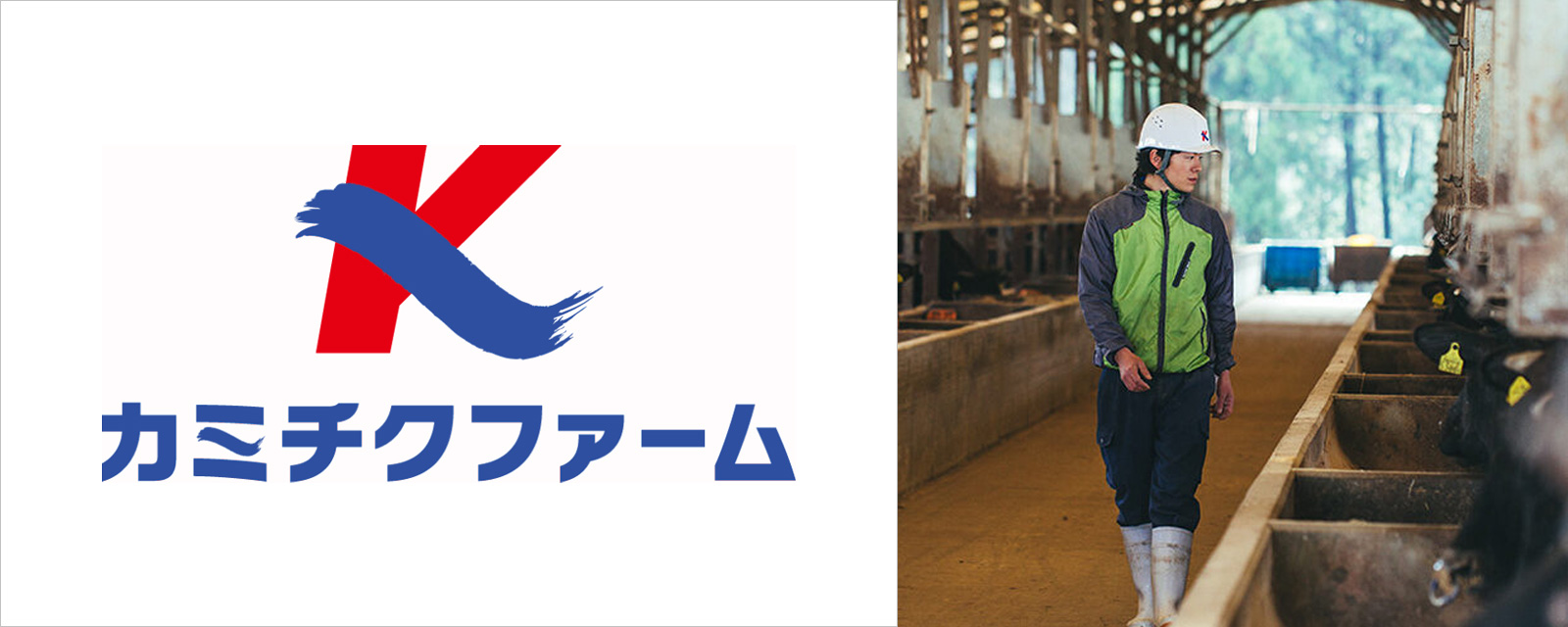 カミチクファーム
