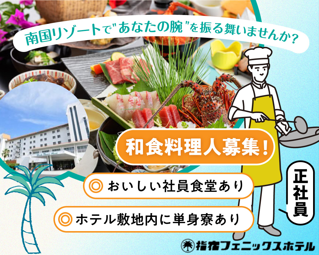 指宿フェニックスホテル 和食料理人募集
