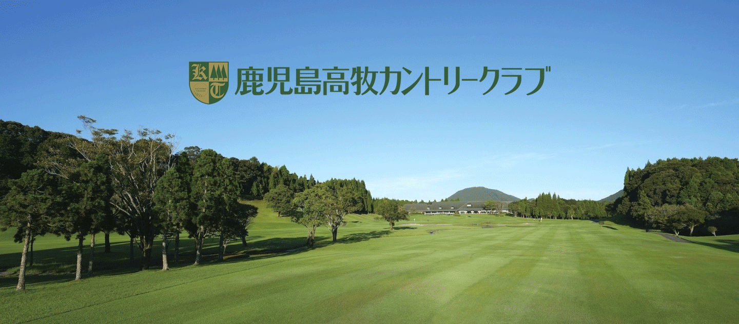 鹿児島高牧カントリークラブ