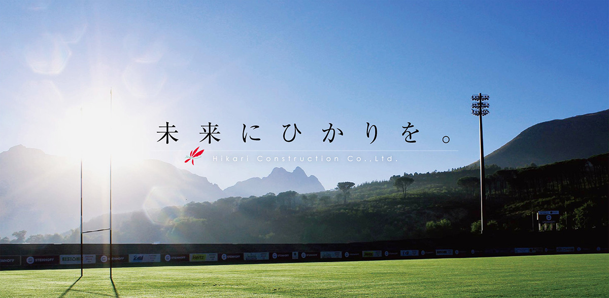 未来にひかりを。