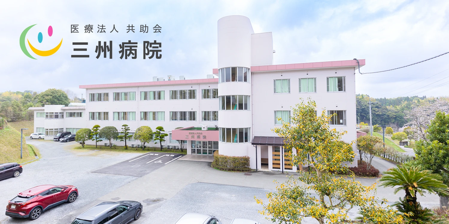 医療法人共助会 三州病院