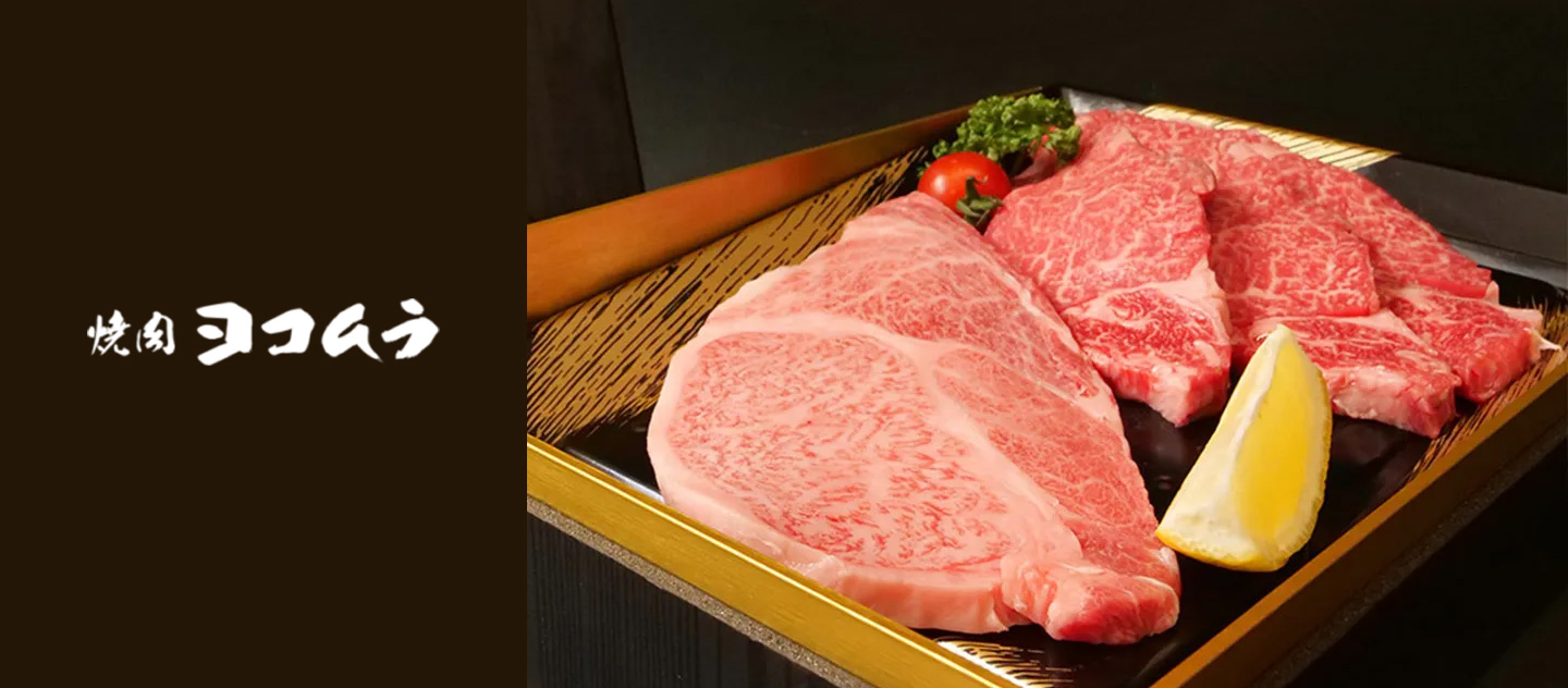 焼肉ヨコムラ