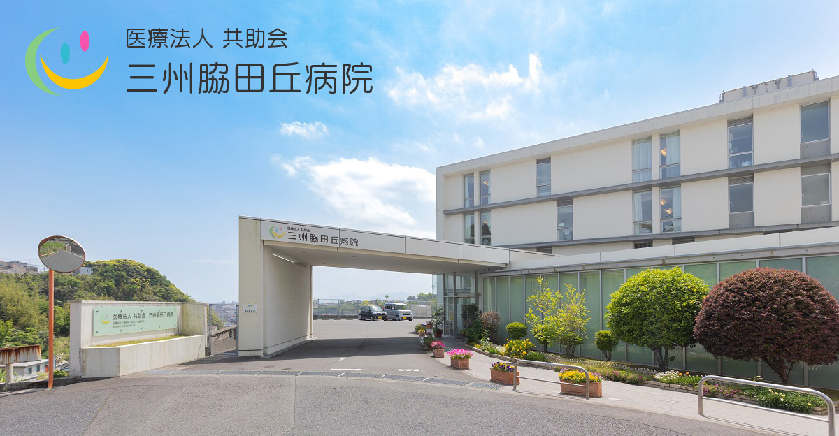 三州脇田丘病院