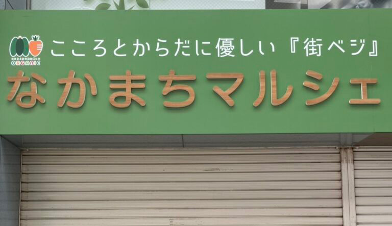 なかまちマルシェ