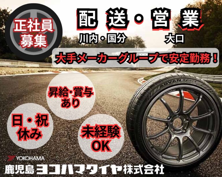 鹿児島ヨコハマタイヤ株式会社