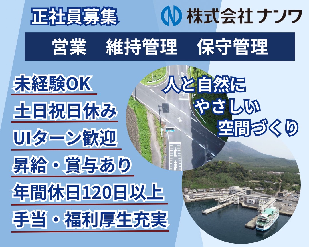 株式会社ナンワ