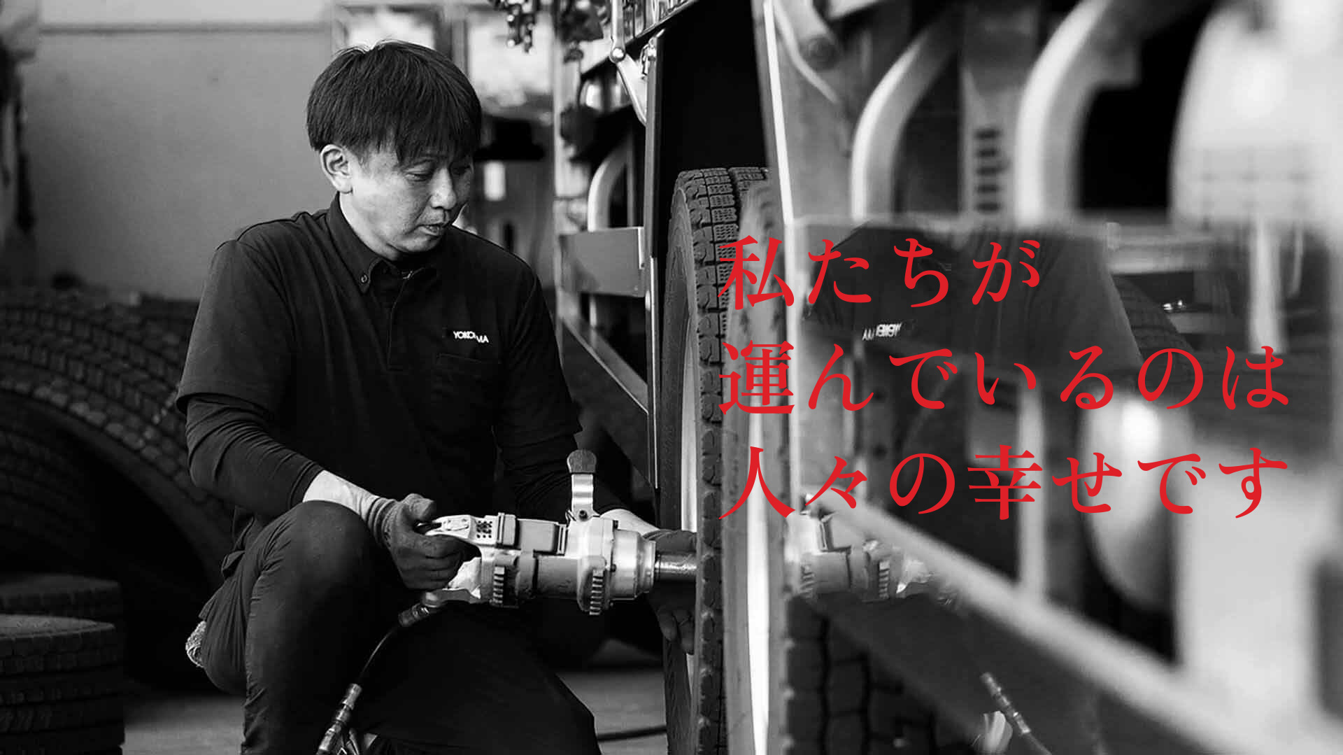 私たちが運んでいるのは人々の幸せです