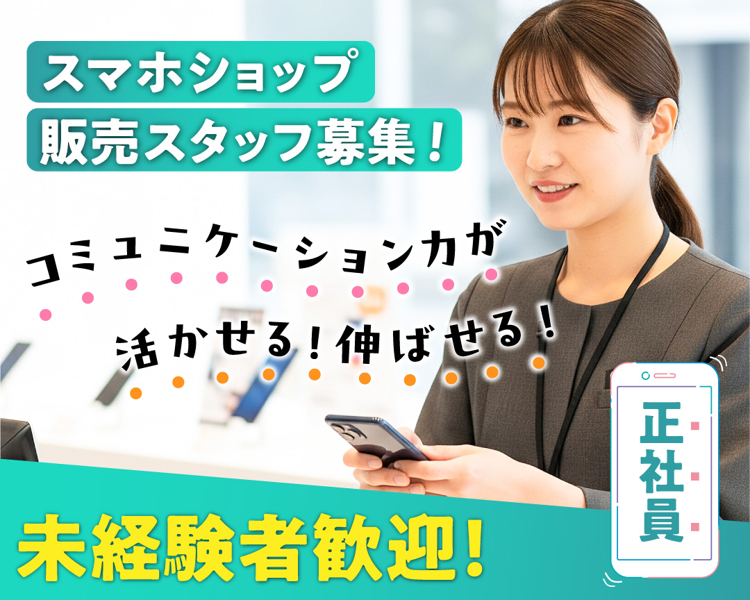 携帯電話ショップスタッフ募集！