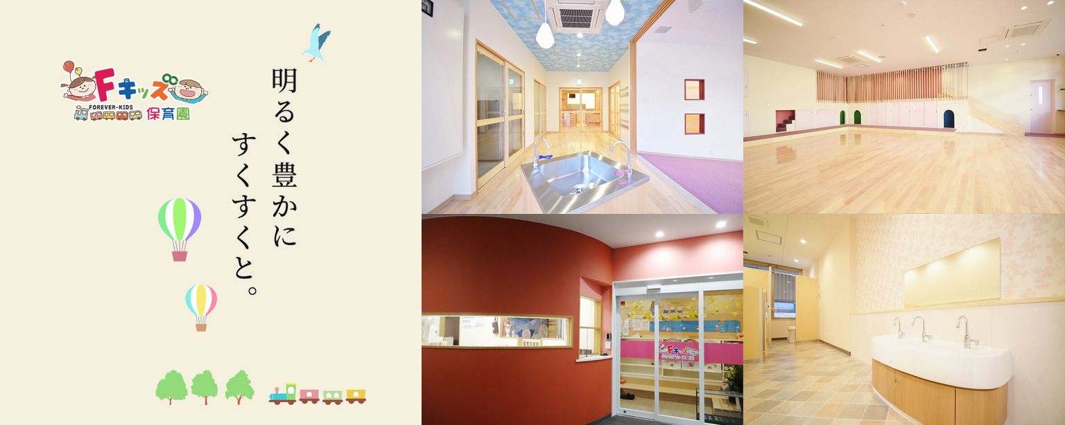 Fキッズ保育園