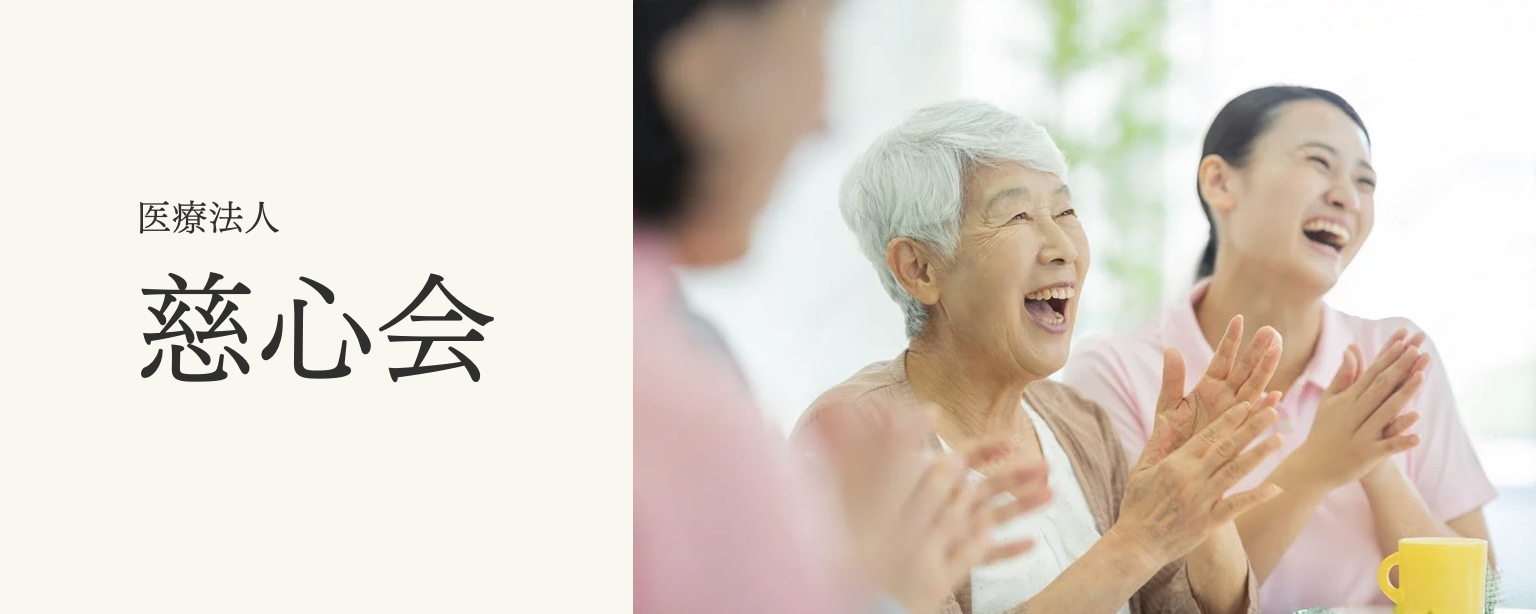 医療法人 慈心会