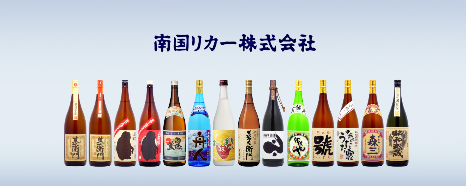 南国リカー株式会社