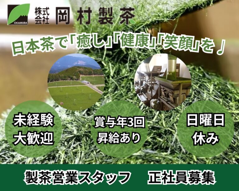 株式会社 岡村製茶