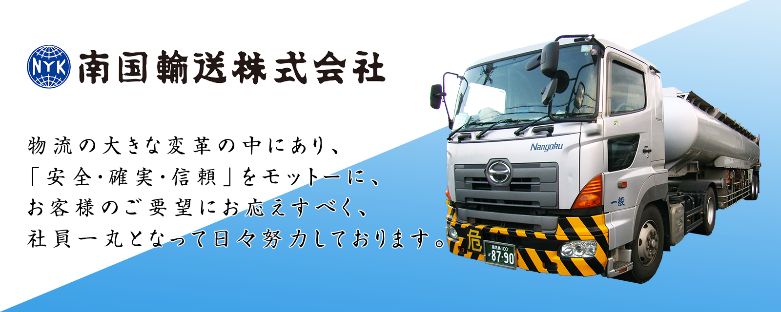 物流の大きな変革の中にあり、「安全・確実・信頼」をモットーに、お客様のご要望にお応えすべく、社員一丸となって日々努力しております。
