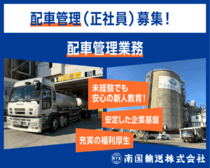 配車管理業務募集！