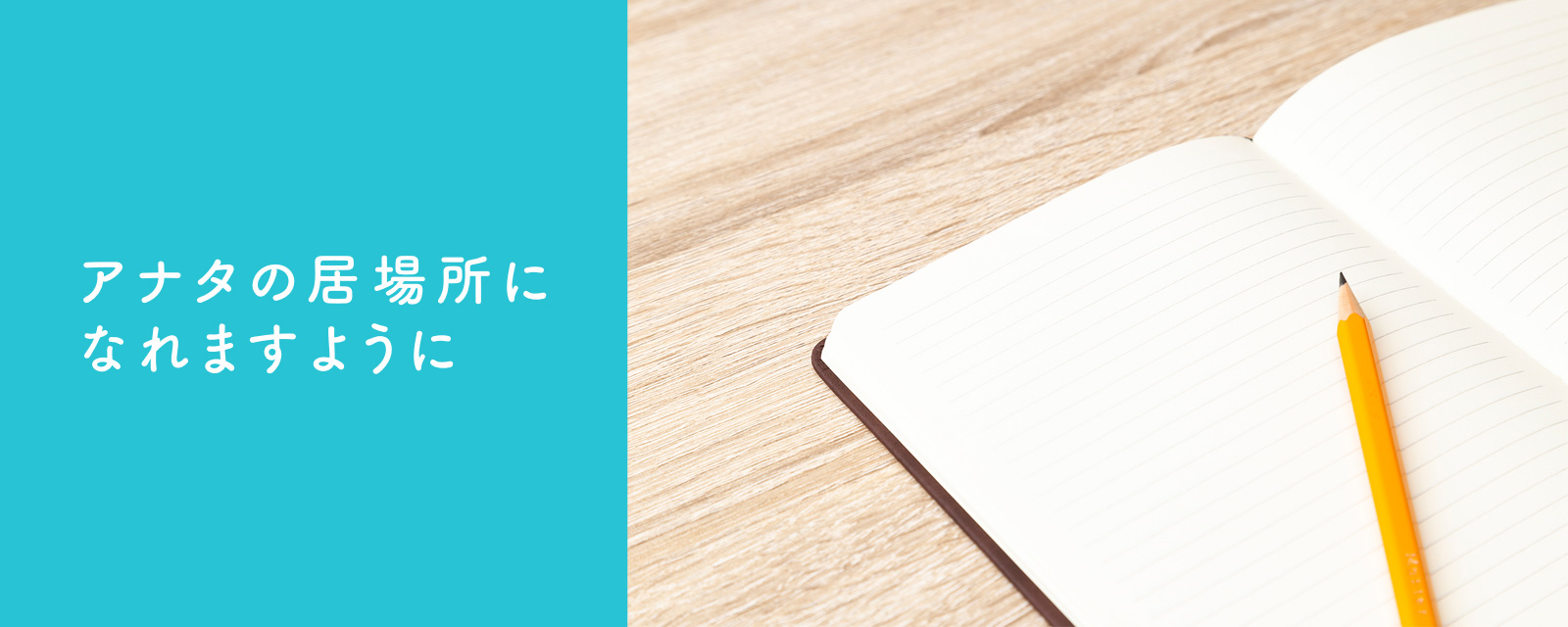 アナタの居場所になれますように