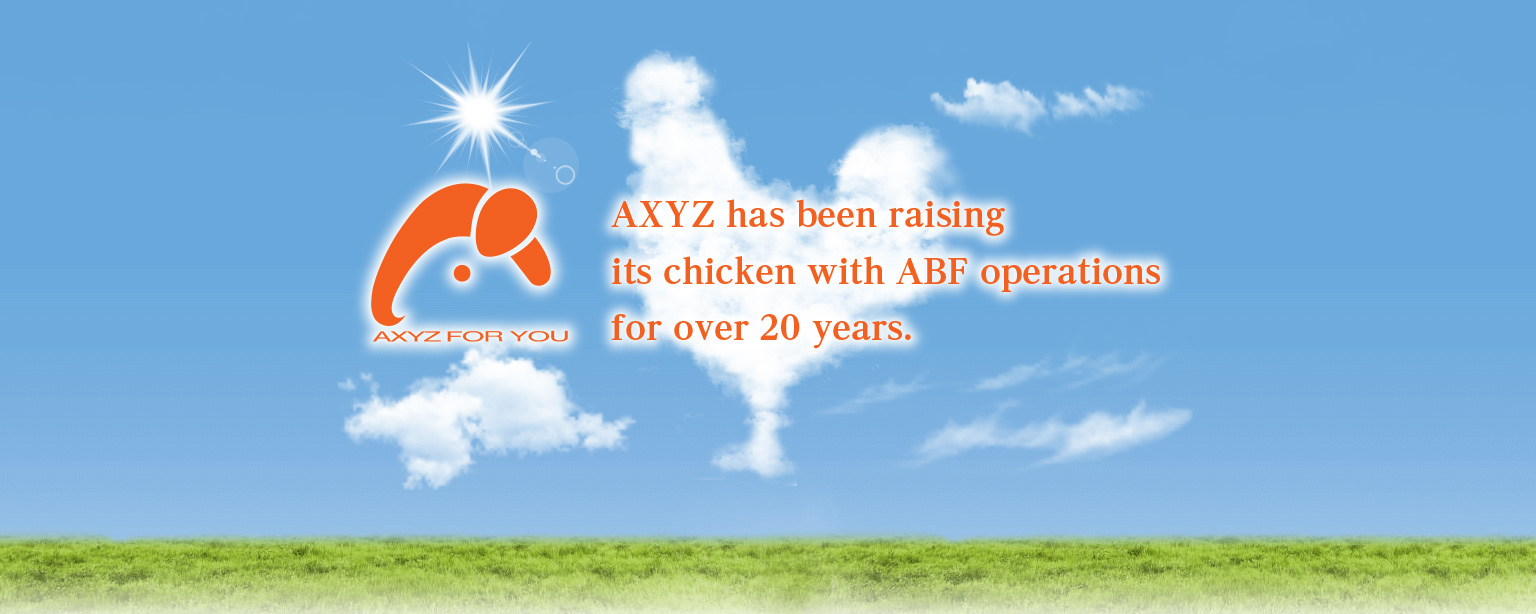 株式会社アクシーズは、飼育から加工・販売までの一貫した体制で、高品質の鶏肉を継続的に供給しています。