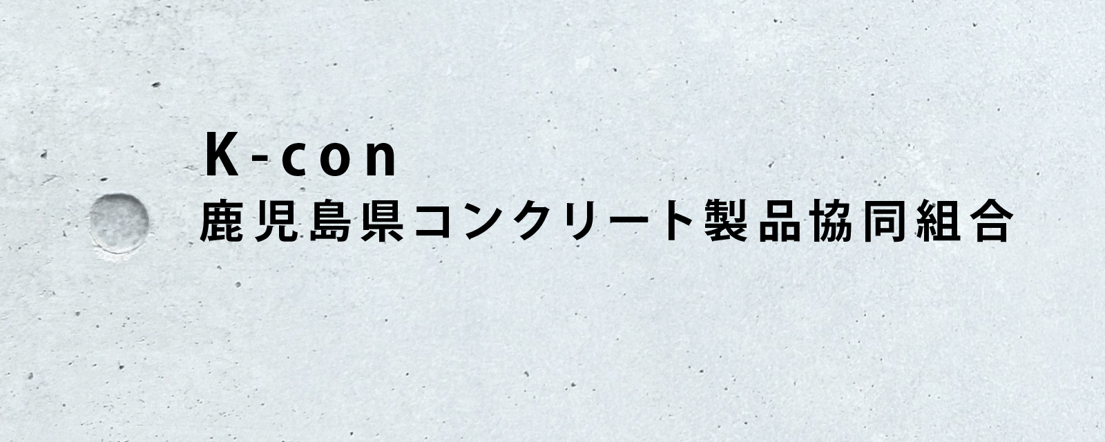 鹿児島県コンクリート製品協同組合