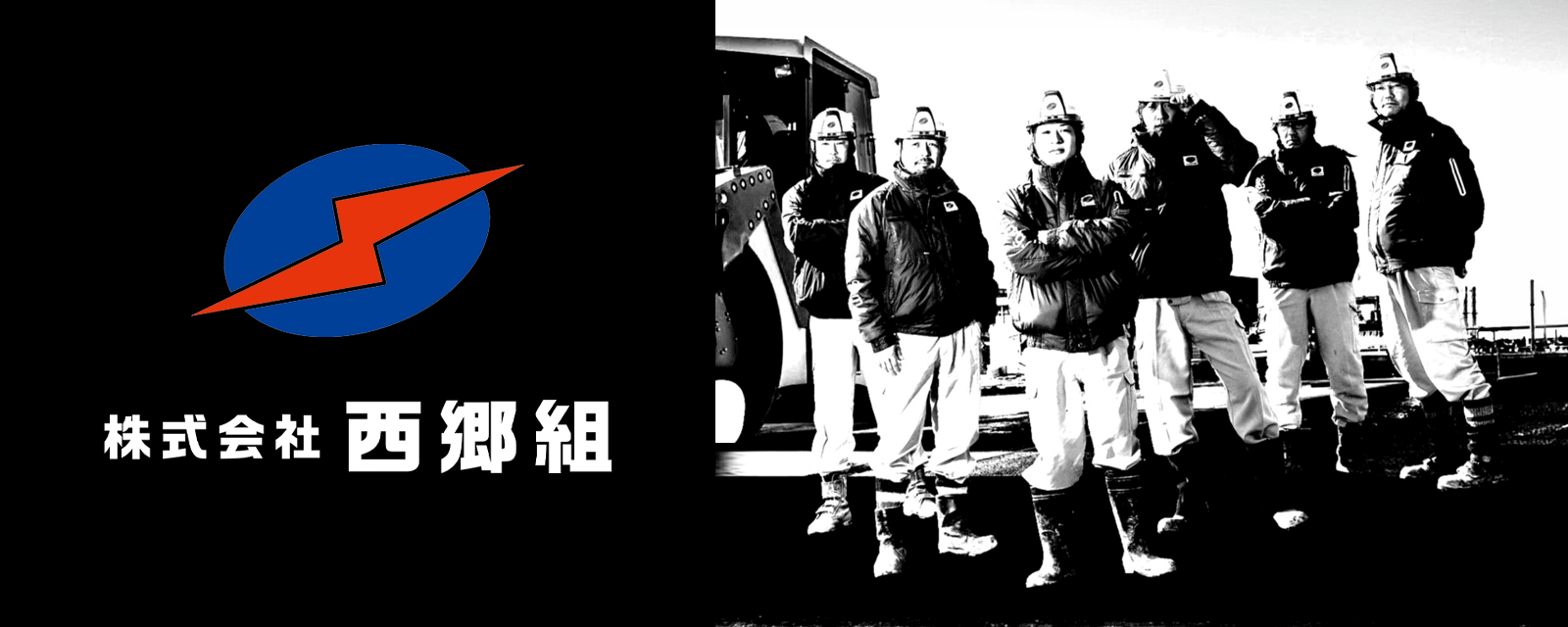 株式会社 西郷組