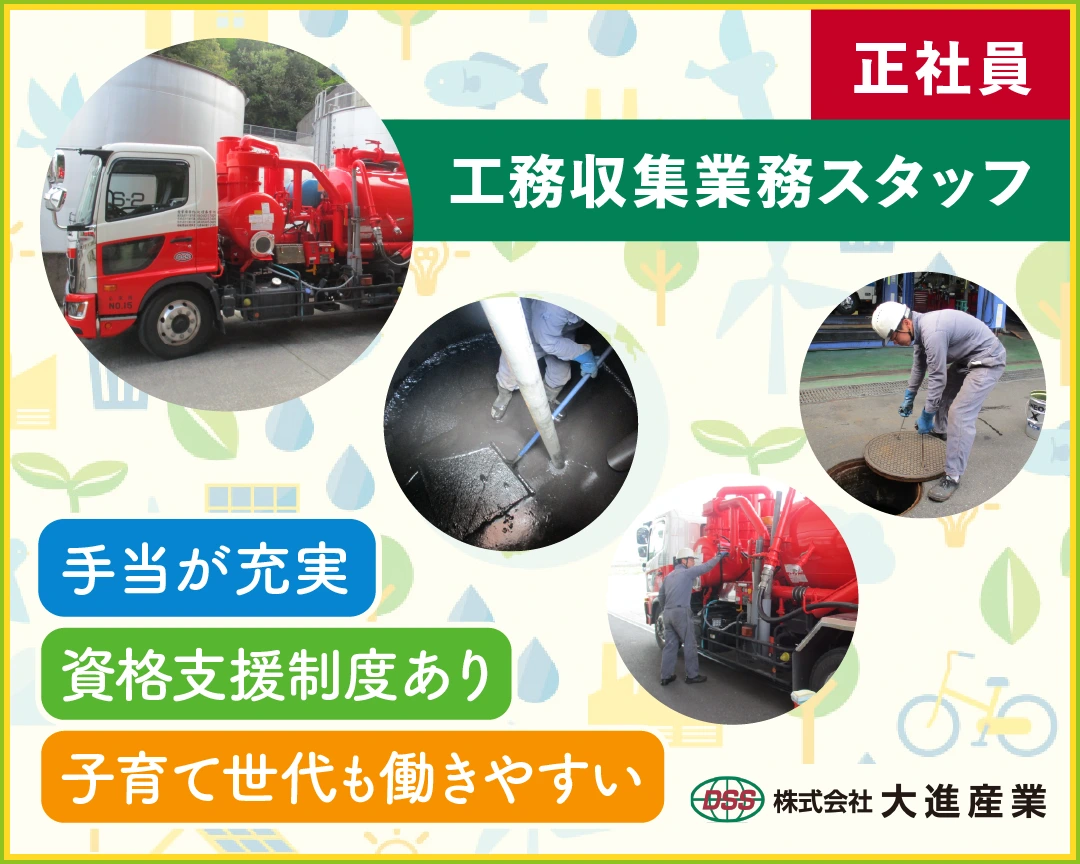 株式会社大進産業 工務収集業務スタッフ募集