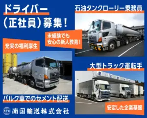 南国輸送はドライバーを募集しています