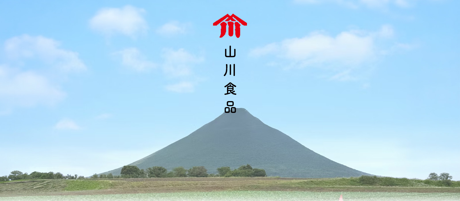 山川食品