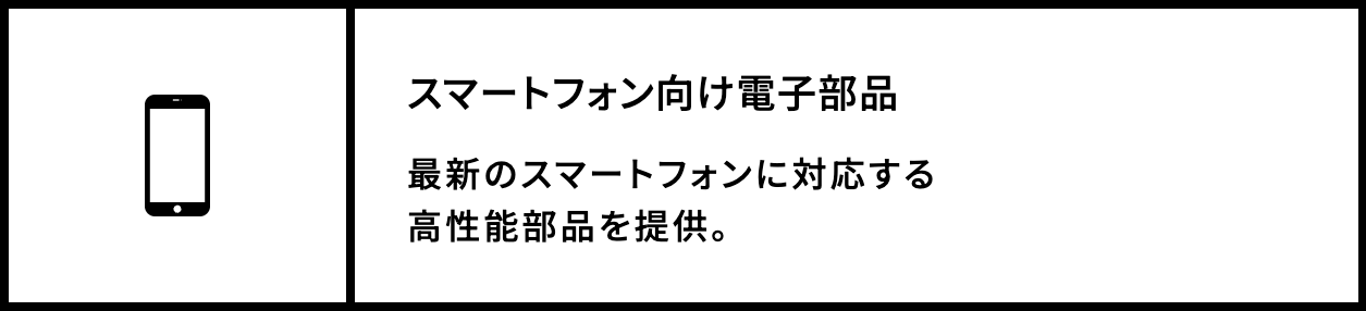 スマートフォン向け電子部品