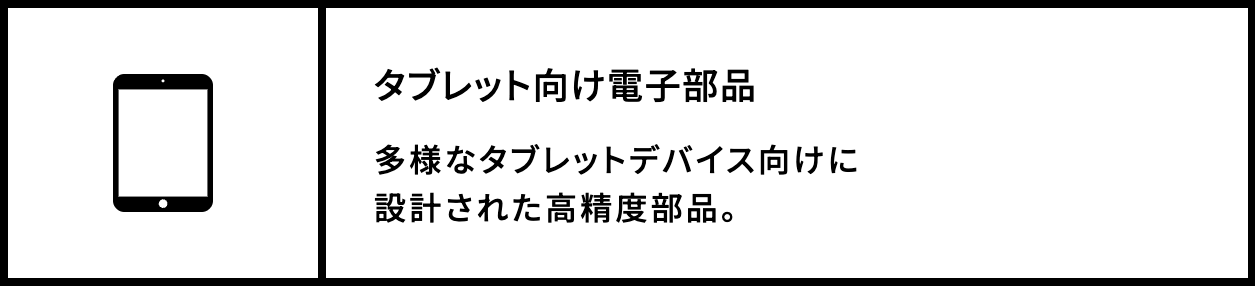 タブレット向け電子部品