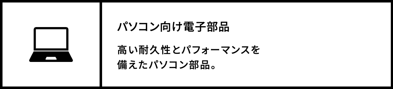 パソコン向け電子部品